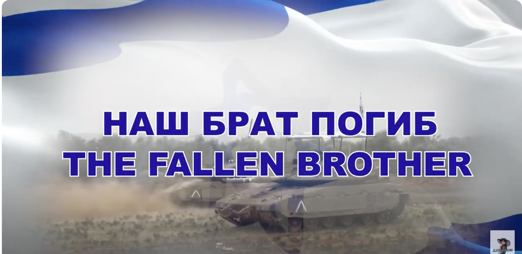 Наш брат погиб - Злата Раздолина, Михаил Боцман (Памяти павших израильских солдат в Газе)